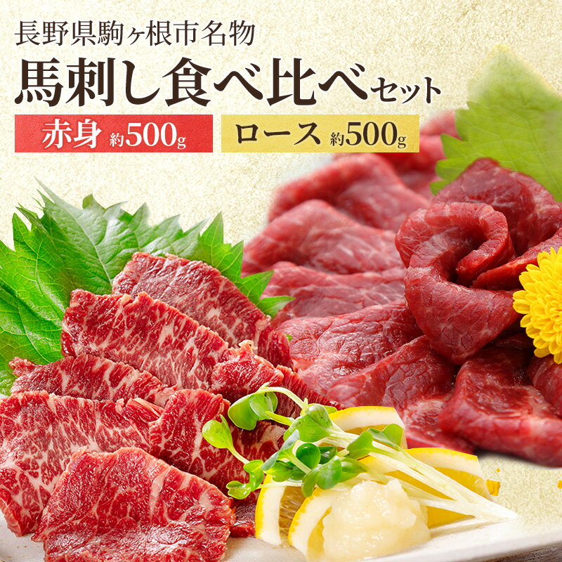 【ふるさと納税】馬刺し食べ比べセット 計800g（赤身 450g、ロース 350g） 駒ヶ根市 馬肉 ギフト グルメ
