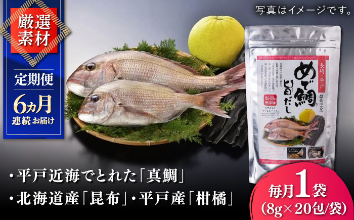 【全6回定期便】めで鯛旨だし・あご旨だし詰合せ 【 長田食品】 [KAD226]