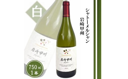 シャトーメルシャン 岩崎甲州【白】（TDC）A09-740 【ワイン 赤ワイン 甲州市 山梨県】