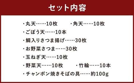 さつま揚げ 8種 計約5kg （各1パック × 8種） ＆ 「チャンポン焼きそばの具 （100g）」 の バラエティセット ／ レシピ付き 蒲鉾 かまぼこ 練り物 具 具材 ちゃんぽん チャンポン 焼