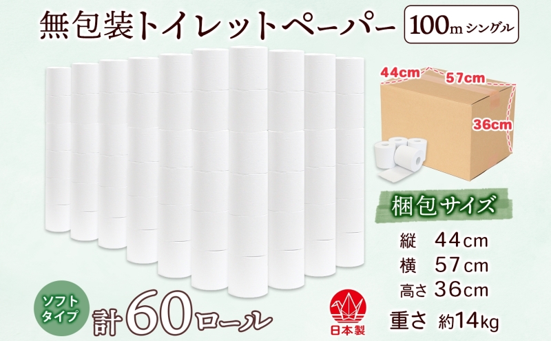 無包装 トイレットペーパー シングル ソフトタイプ 100m 60ロール 長巻き 紙ペーパー エコ 日用品 消耗品 生活必需品 衛生用品 トイレ用品 114mm幅 非常用 備蓄 ストック まとめ買い 