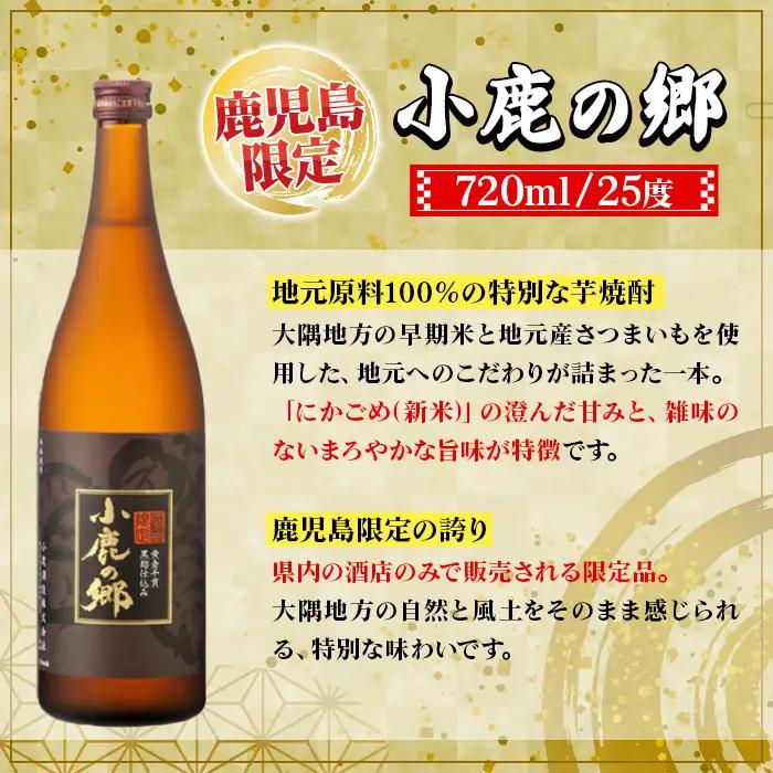【A44014】小鹿酒造 小鹿の郷 (720ml・計2本) 鹿児島 国産 酒 アルコール 焼酎 芋焼酎 一升瓶 ロック お湯割り ソーダ割 飲み比べ 宅飲み セット ギフト 【株式会社きもつき未来商社