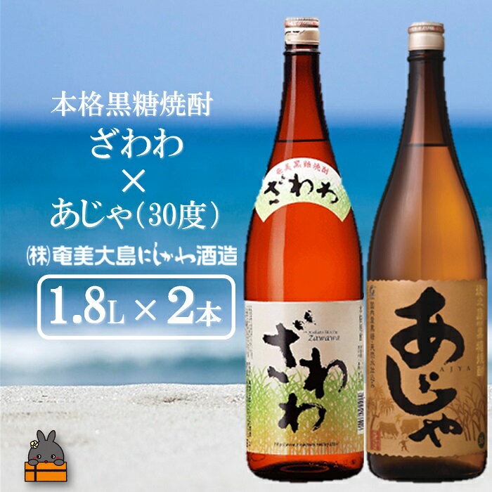 【ふるさと納税】奄美本格黒糖焼酎 ざわわ×あじゃ（30度）（1.8L×2本） ( 蔵元直送 酒 焼酎 プリン体ゼロ 糖質ゼロ 奄美 徳之島 鹿児島 晩酌 和食 洋食 飲み比べ 奄美大島にしかわ酒造 )
