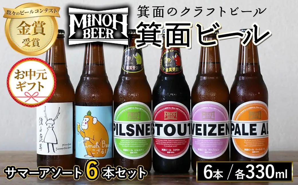 ＜お中元ギフト＞サマーアソート(6種6本・各330ml) ふるさと納税 箕面市 特産品 クラフトビール 地ビール ご当地ビール 家飲み お中元 贈答 プレゼント 金賞 銘柄 スタウト ペールエール ピルスナー ヴァイツェン IPA 猿山鹿男【m01-26A-R7】【箕面ビール】
