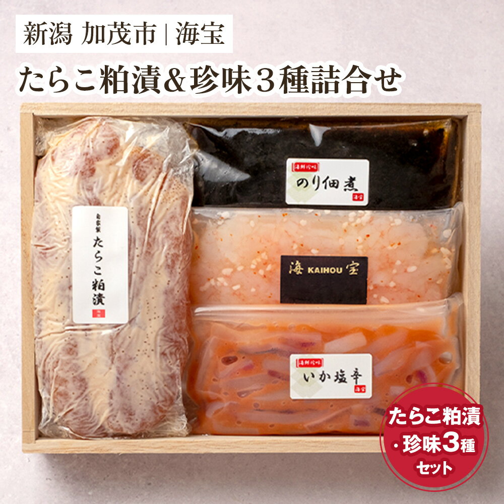 【ふるさと納税】たらこ粕漬&珍味3種詰合せ（たらこ250g・いか塩辛70g・のり佃煮70g・甘えび塩辛70g・） 水産加工品 海産物 おかず ご飯のお供 おつまみ 肴 魚卵 タラコ 新潟県 加茂市 海宝