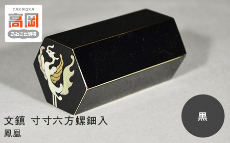 文鎮 寸寸六方螺鈿入（黒） 鳳凰（紙箱） 高岡銅器 民芸品 工芸品 雑貨 日用品 ぶんちん 