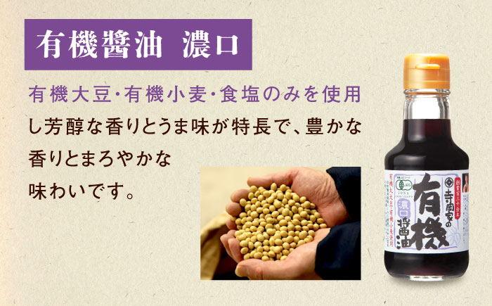 【全6回定期便】寺岡家の有機醤油・調味料詰合せ 150ml×3本　 調味料 セット しょうゆ ポン酢 刺身 有機大豆 有機小麦 生（き）醤油 広島県福山市/寺岡有機醸造株式会社 [BADT014]