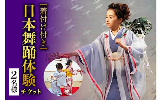 [着付け付き] 日本の伝統美を体験！簡単に楽しく日本舞踊 2名様｜体験 初心者 チケット レッスン [1076]