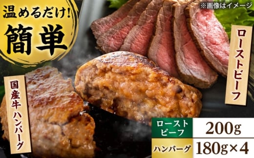 ローストビーフ 200g 国産牛ハンバーグ 4個 / 牛肉 ろーすとびーふ 国産 冷凍 惣菜 パーティー ごちそう ギフト 肉 ローストビーフ肉 低温調理 / 栗東市 / 株式会社近江フーズ[BIBU002]