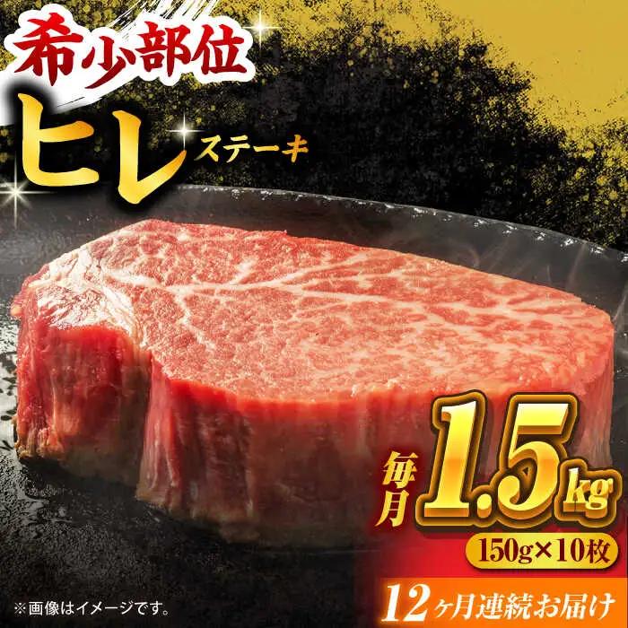 【12回定期便】くまもと黒毛和牛 ヒレステーキ 計1500g（10枚）【馬刺しの郷 民守】 熊本 和牛 ステーキ ヒレ  [ZBL112]