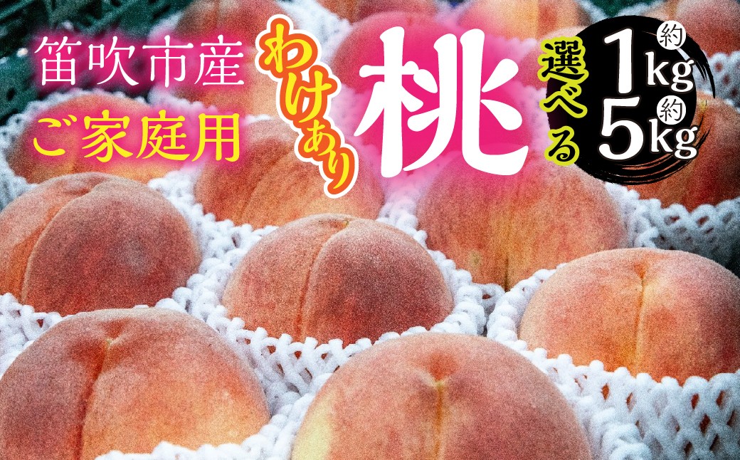 
                  【2026年発送★先行予約】山梨県笛吹市産　ご家庭用(わけあり)桃　選べる！約1kg or 約5kg　263-001-oya
                
