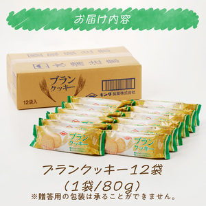ブランクッキー[046K02]おからクッキー ヘルシークッキー 植物性クッキー 食物繊維クッキー てんさい糖クッキー ふすまボンクッキー
