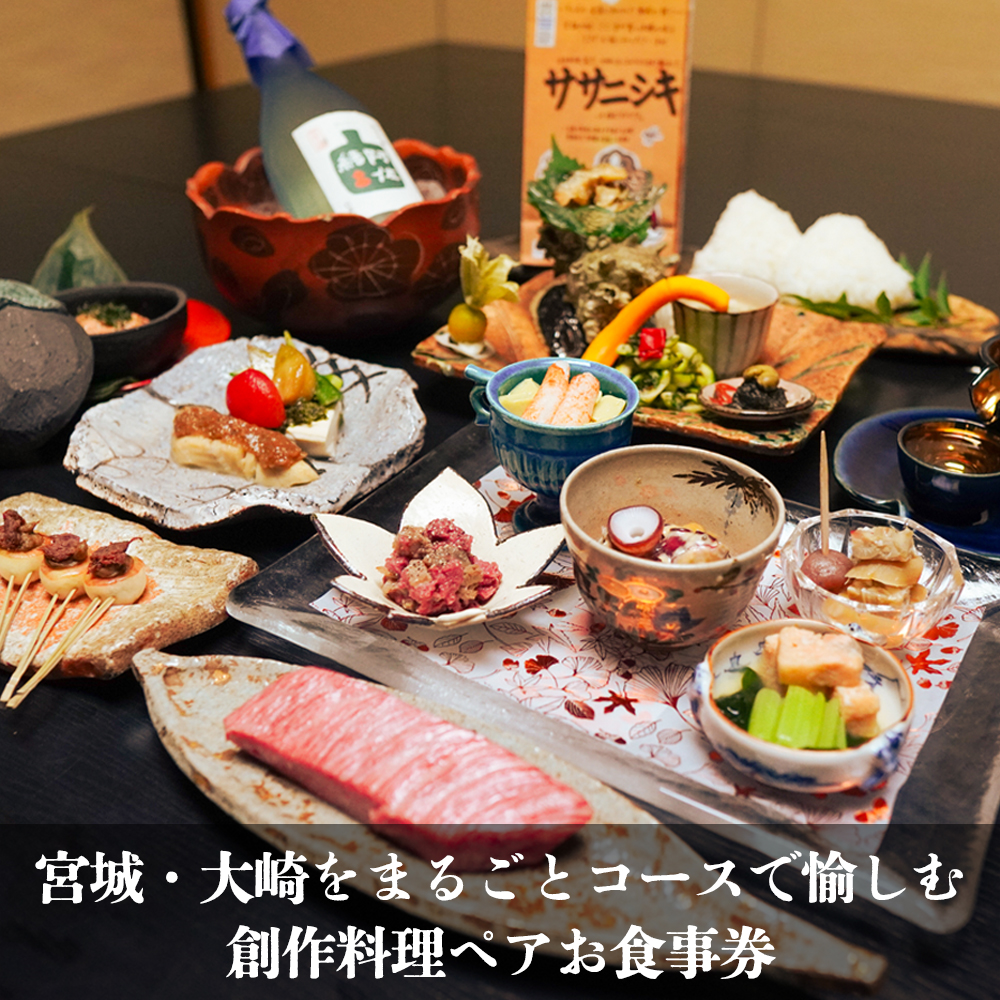 宮城・大崎をまるごとコースで愉しむ 創作料理ペアお食事プラン(ドリンク ペアリング付)特別メニュー｜ko017