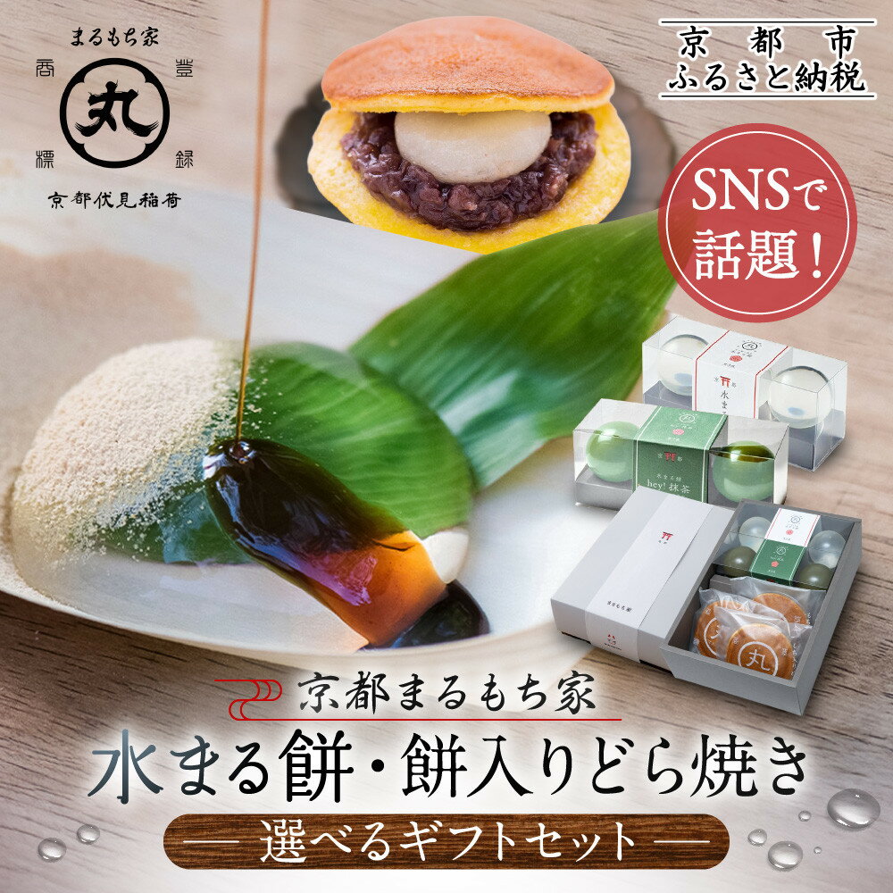 【ふるさと納税】SNSで話題！水まる餅＆お餅どら焼き 選べるギフト｜京都まるもち家 ぷるぷる 新感覚スイーツ 人気セット［ 風船をプチンと割ると現れる 水餅 わらび餅でもゼリーでもない もちぷる お餅入りどら焼きもご一緒に お取り寄せ 通販 送料無料 ］