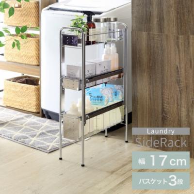 ふるさと納税 三条市 ランドリーサイドラック3段幅17cm ランドリー 洗濯機 横ラック [川口工器] 【037S028】