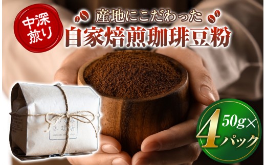 産地にこだわった 自家焙煎 珈琲 豆 粉 200ｇ ( 単品 ) ｜ 珈琲豆粉 珈琲 ソフトドリンク コーヒー ティータイム 焙煎 自家焙煎 中 深煎り 山口県 平生町
