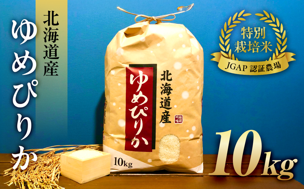 令和6年産【特別栽培米 JGAP認証農場】北海道産ゆめぴりか (10kg) 【 精白米 白米 米 お米 おこめ コメ こめ おうちごはん 家庭用 長沼町 北海道 】
