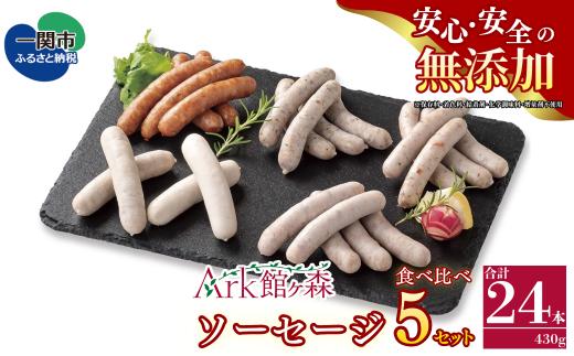 《無添加》ソーセージ5種食べ比べセット 合計430g 24本入り 【 肉 ハム ソーセージ ウインナー 詰め合わせ バーベキュー キャンプ Ark館ヶ森 】