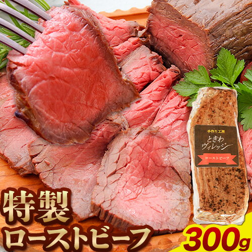 【ふるさと納税】ローストビーフ 冷凍 惣菜 特製ローストビーフ 300g 社会福祉法人敬業会ヴィレッジ興産 ときわヴィレッジ《30日以内に出荷予定(土日祝除く)》岡山県 笠岡市 送料無料 惣菜 冷凍 肉 加工品 お祝い 記念日