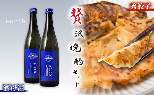酒母酒 earth × 秀餃子 贅沢晩酌セット【複数個口で配送】【配送不可地域：離島】
