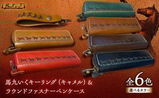馬九いくキーリング(キャメル)＆馬九いくラウンドファスナーペンケース(ダークブラウン)　栗東市 / 株式会社ブルズエフ [BIAU120]