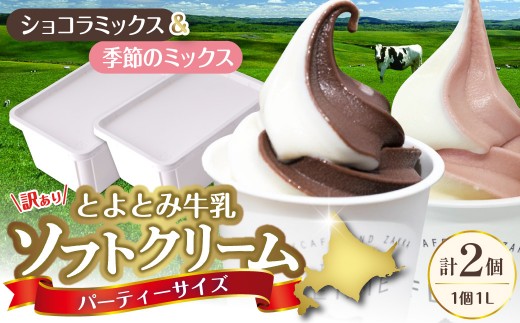 とよとみ牛乳ソフトクリーム パーティーサイズ【ショコラミックス/季節のミックス 各1個1L（計2L）】｜訳あり 業務用 ファミリーサイズ
