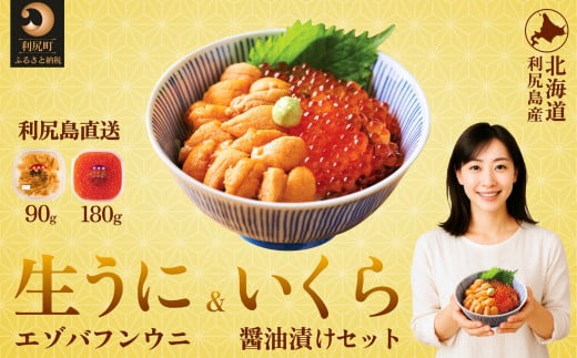 【先行受付】 利尻島産エゾバフンウニ90g+いくら醤油漬け 180gセット【2025年6月上旬より順次出荷】 | 北海道利尻島産 天然ばふんうに 雲丹 ミョウバン不使用 ウニいくら丼セット(利尻漁業協同組合)