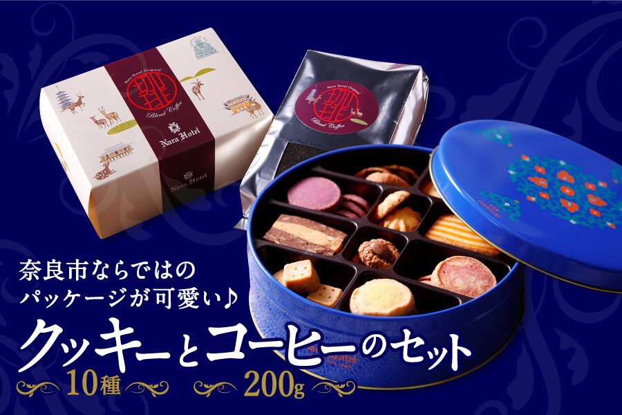 U-49 奈良ホテルクッキー（缶入）・コーヒー200ｇ（粉）セット