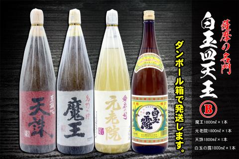 №4032-1 薩摩の名門　白玉四天王Bセット　一升瓶４本セット