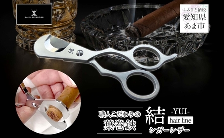 シガーシザー結-YUI- 葉巻用 鋏 プロ用ハサミ シガーシザー結-YUI-