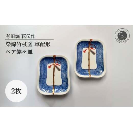 有田焼 染錦竹杖図 軍配形 ペア 銘々皿【有田焼 花伝作】食器 器 うつわ 陶磁器 皿 小皿 取皿 菓子皿 セット 2枚 軍配 縁起物 上品 金彩 ブルー 手描き A35-349