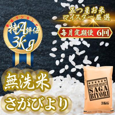 ふるさと納税 吉野ヶ里町 【毎月定期便】【無洗米】さがびより3kg(吉野ヶ里町)全6回