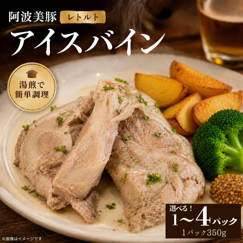 【ふるさと納税】 国産 豚肉 アイスバイン 選べる容量 350gから1.4kg 1パック 350g レトルト ハム 添加物 不使用 ブランド 豚 ぶた 豚肉 ポーク すね肉 簡単調理 惣菜 おつまみ おかず お酒 ワイン ビール ハイボール 日本酒 ウイスキー 酒 焼酎 グルメ ギフト 贈答 阿波美豚