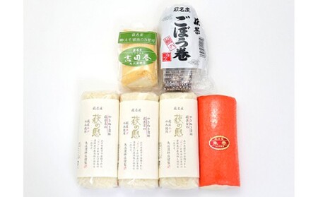 蒲鉾詰合せ Cセット（焼き抜き蒲鉾「萩の恵」・ごぼう巻・志田巻・朱巻詰合せ）