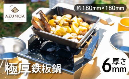 【AZUMOA -outdoor & camping-】 極厚鉄板鍋（SS400深型デュオ） 厚さ6ｍｍ / バーベキュー キャンプ 肉 [DV005]