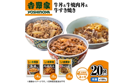 【定期便 4か月】吉野家 牛丼&牛焼肉丼&牛すき焼き 20袋セット（冷凍） 牛丼 レトルト 非常食 防災食 お楽しみ 新潟
