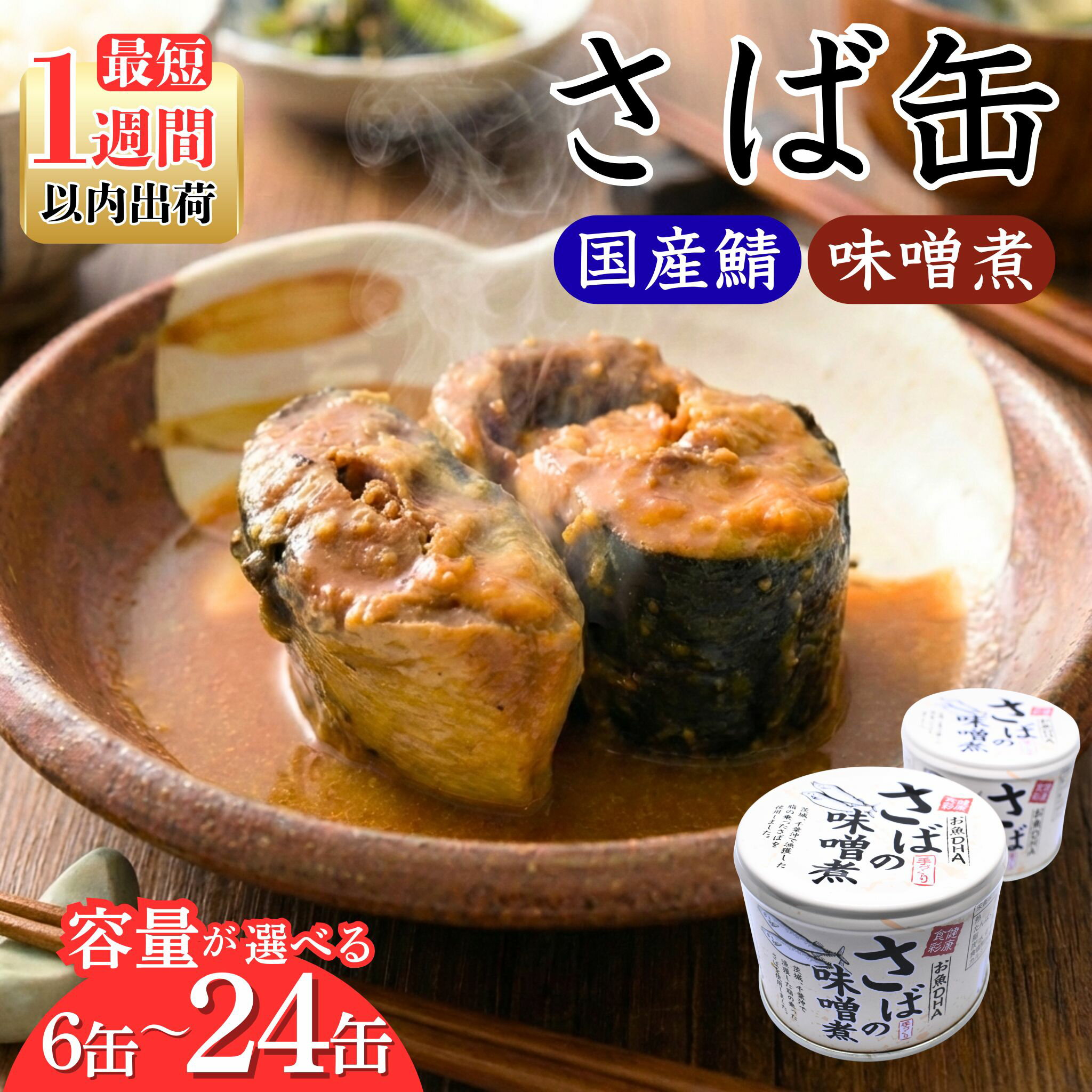 【ふるさと納税】【1週間以内出荷】さば 缶詰 サバ 鯖 味噌煮 190g × 6缶 ～ 24缶 サバ缶 10000円 以下 鯖缶 さば缶 缶 缶詰 非常食 おつまみ おかず サバ缶 備蓄用 長期保存 製造から 3年 味噌 脂の乗った 寒鯖 骨まで 柔らかい 茨城県 鉾田市 送料無料