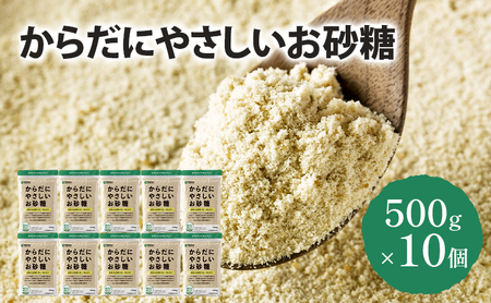 砂糖 からだにやさしいお砂糖 さとうきび 低GI 砂糖【500g×10個】
