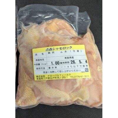 青森シャモロック　むね肉　1kg　冷凍【配送不可地域：離島・沖縄県】【1496084】