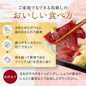 【定期便 3回】馬刺し 赤身 計200g (100g×2パック)