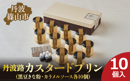 丹波路「カスタードプリン」10個入り（黒豆きな粉・カラメルソース　各10個） プリン TAS003