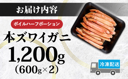訳あり 冷凍 ボイル ずわいがに 足 1200g ズワイガニ　ハーフポーション 【順次出荷】 ギフト 2025