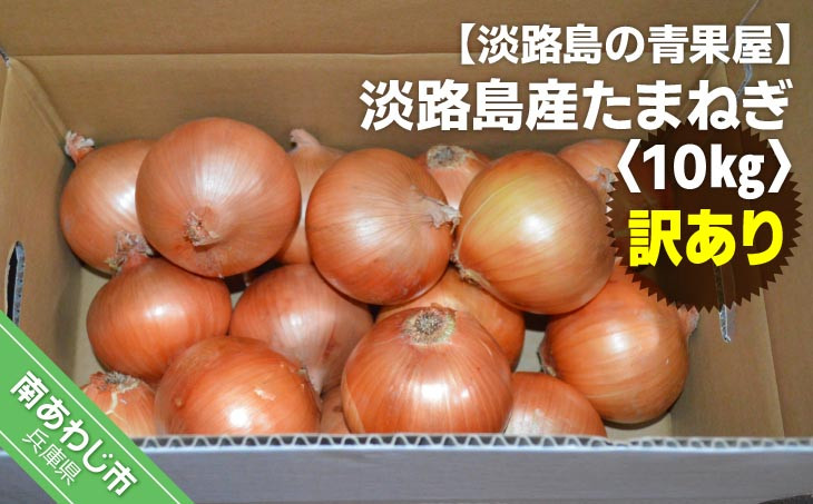 淡路島産【訳あり】たまねぎ10kg