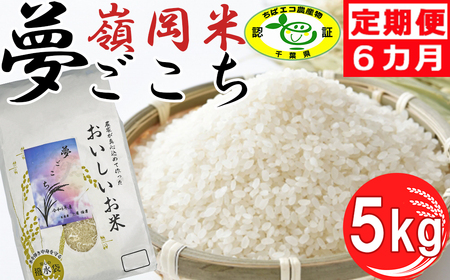 【令和7年産】嶺南ファームの定期便「夢ごこち」 5kg×6ヶ月　[0120-0013]