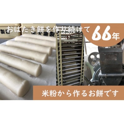 【1月中旬より順次発送予定】遠州特産おはたき餅 400g×4袋 1.6kg (常温便)【配送不可地域：離島・沖縄県】