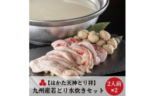 【はかた天神とり祥】九州産若どり水炊きセット 4人前 | セット 食品 加工食品 人気 おすすめ 送料無料