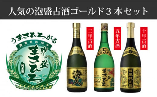 
＜まさひろ酒造＞人気の泡盛古酒ゴールド3本セット
