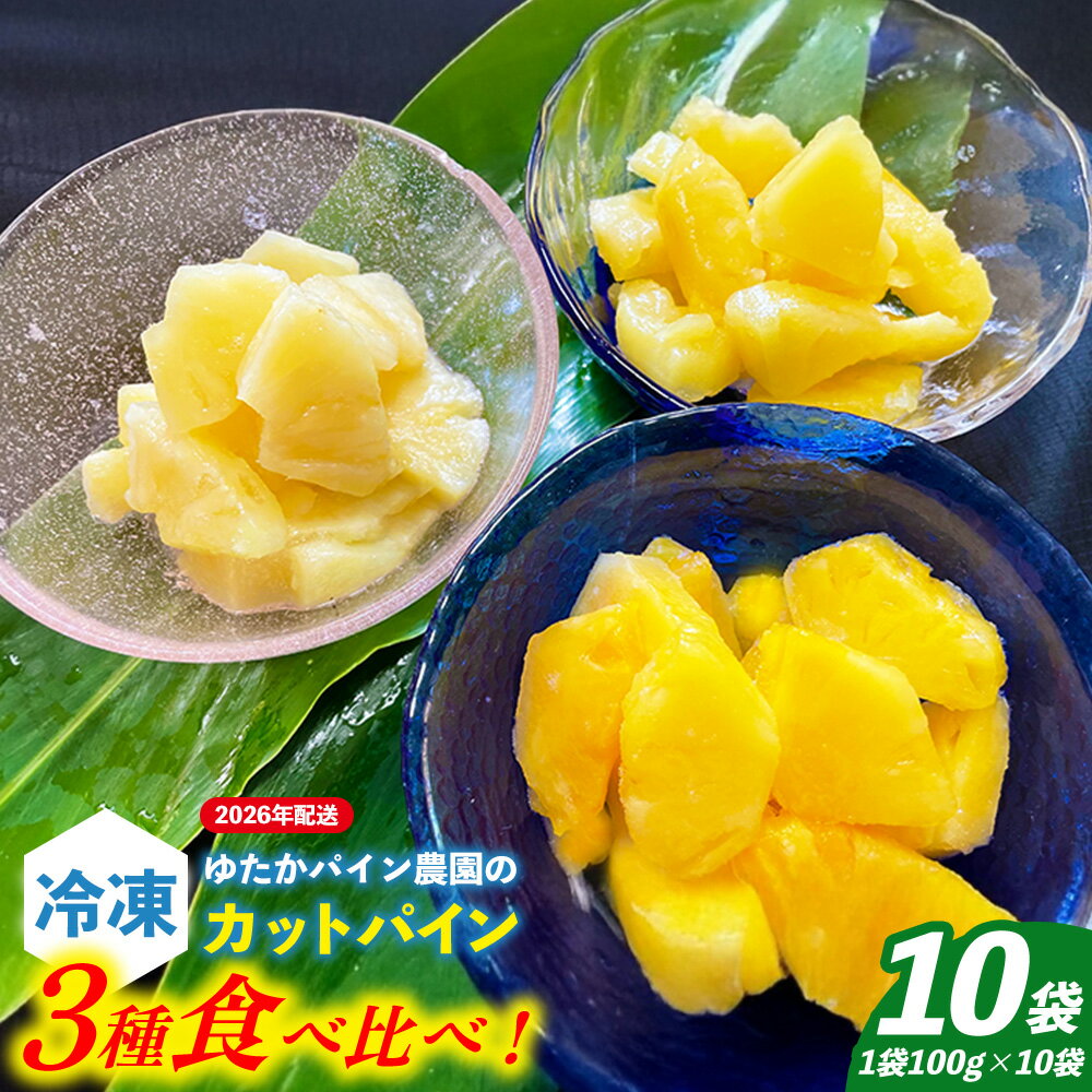 【ふるさと納税】ゆたかパイン農園の冷凍カットパイン食べ比べ10袋セット 2026年発送 沖縄県産 東村 パイナップル 冷凍 フローズン スムージー デザート 国産フルーツ 天然シャーベット パイン ジューシー 贈り物 おすすめ お土産 人気 やんばる 大自然