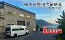 【ふるさと納税】二輪車両整備代補助券（作業工賃）5,000円分　｜鳥取県 岩美町 山陰 バイク メンテナンス カスタム【62011】