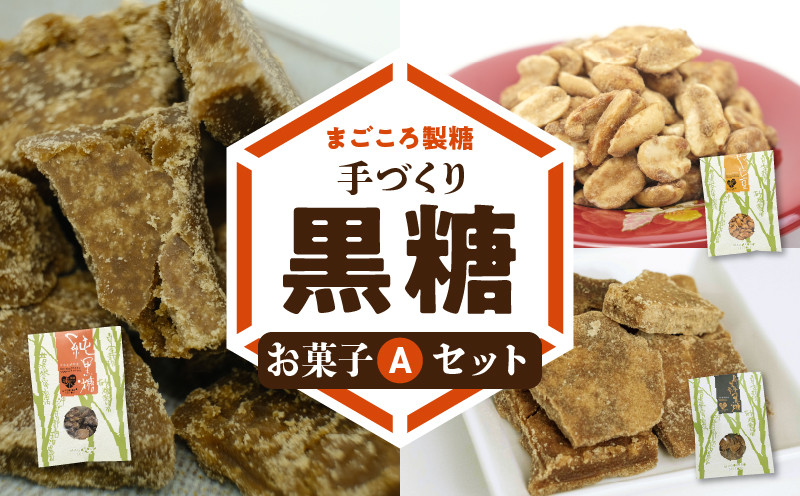 
【レターパック プラス】まごころ製糖オリジナル！ 懐かしの手づくり黒糖お菓子Ａセット
